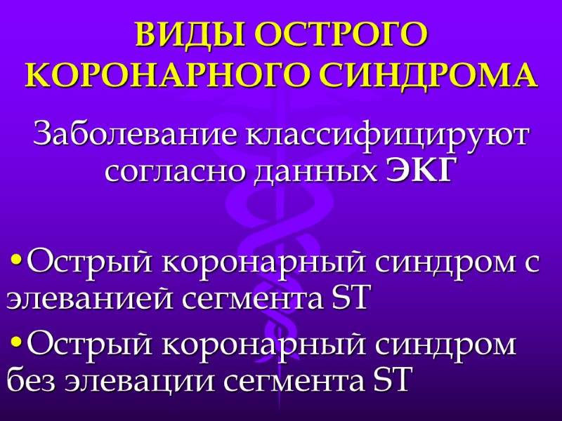 ВИДЫ ОСТРОГО КОРОНАРНОГО СИНДРОМА Заболевание классифицируют согласно данных ЭКГ  Острый коронарный синдром с